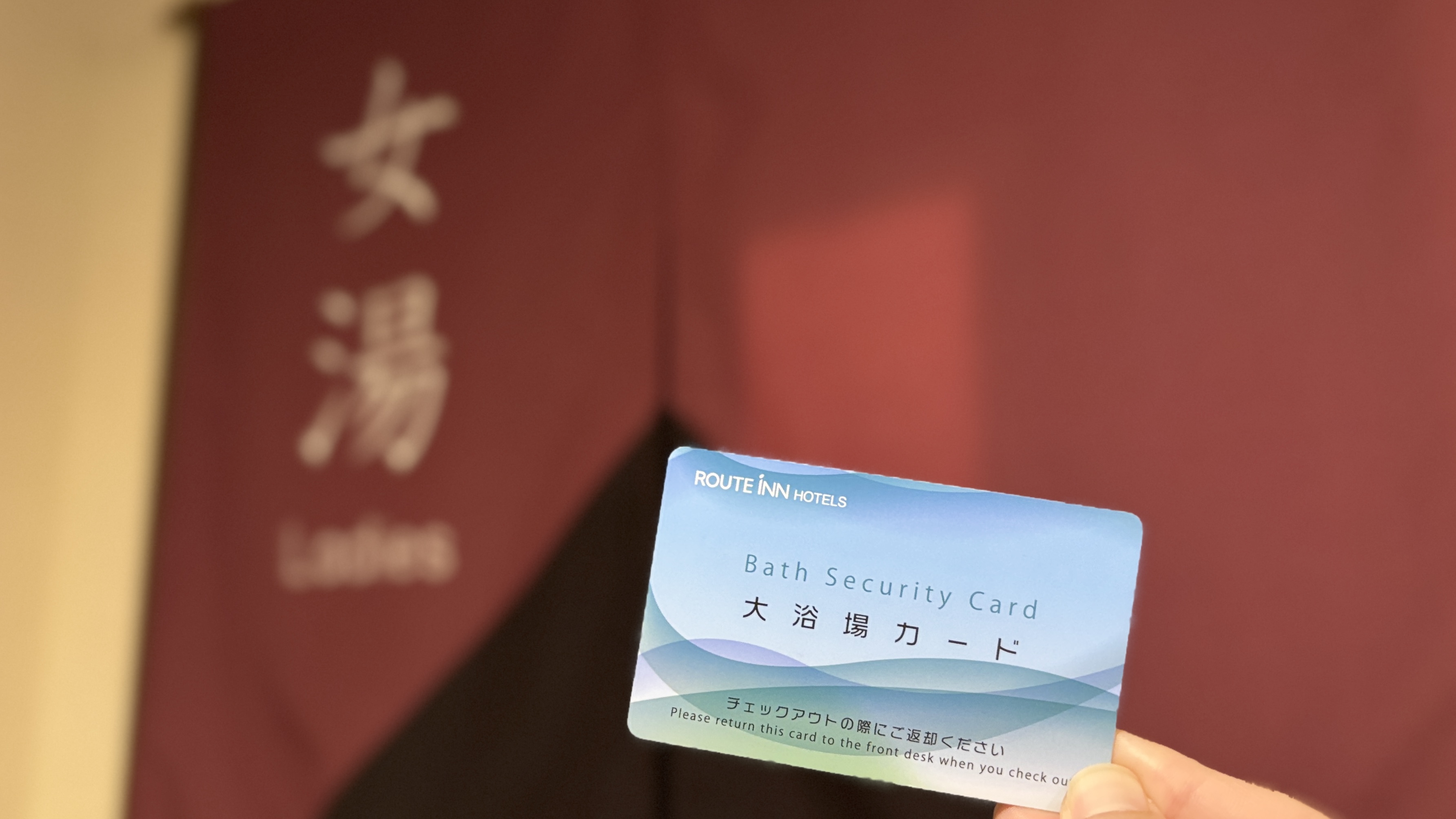 ・女性大浴場のみ専用のカードキーをお渡ししております