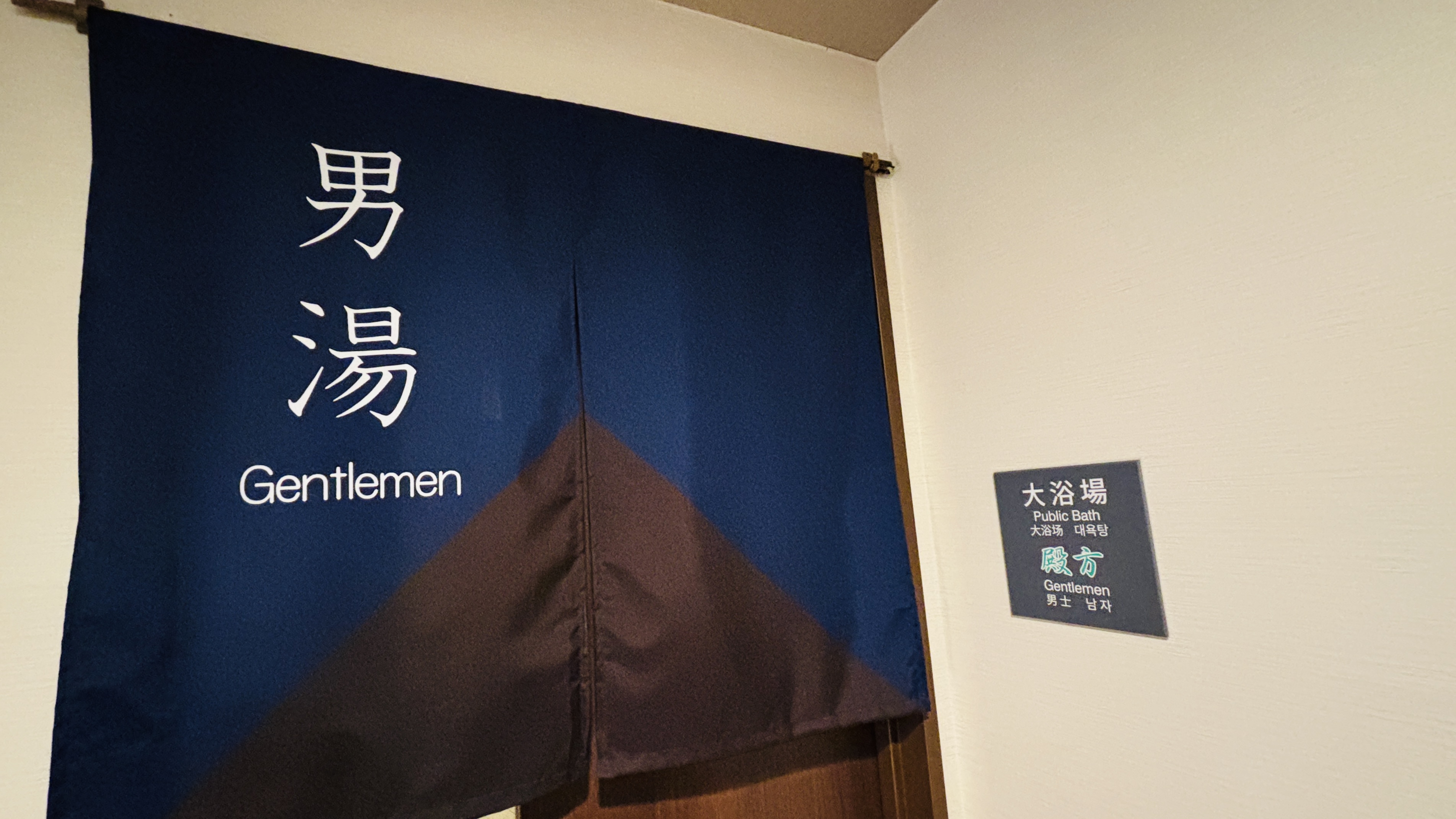 ・男性大浴場～天然温泉～