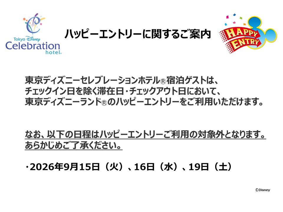ハッピーエントリーに関するご案内
