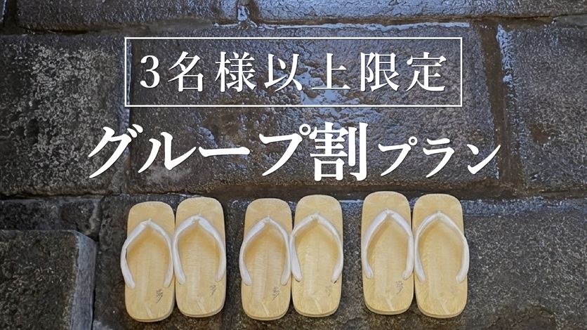 【グループ割プラン】3名以上でお得に温泉旅◆ゆめさき会席/オールインクルーシブ◆ラウンジ食・2食付き