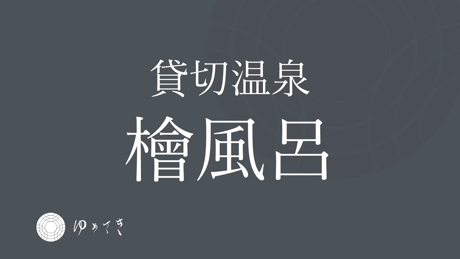 【檜風呂】ご利用時間7:00~10:00、15:00～22:00※予約制ではございません。