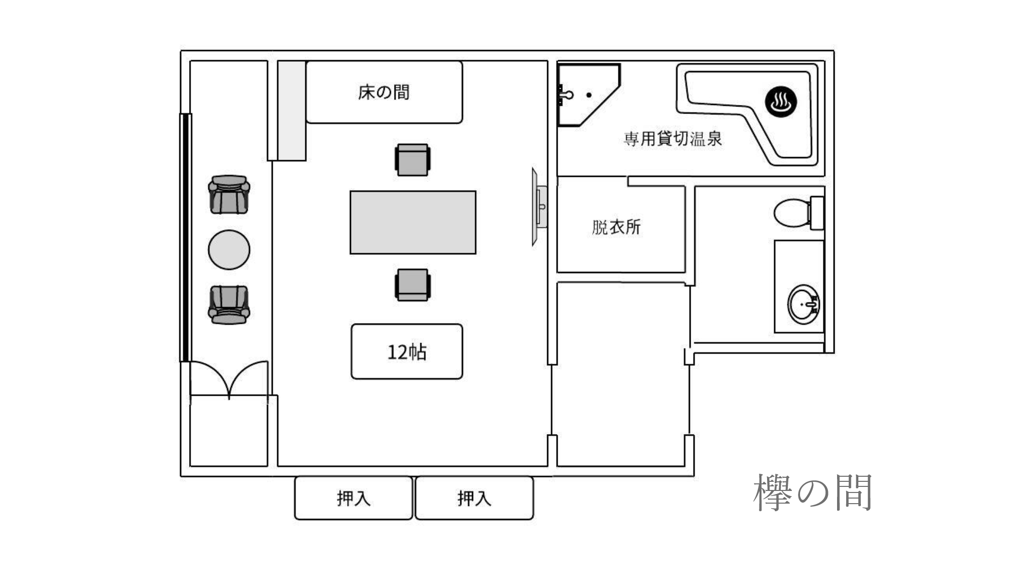 【内湯付き】欅の間