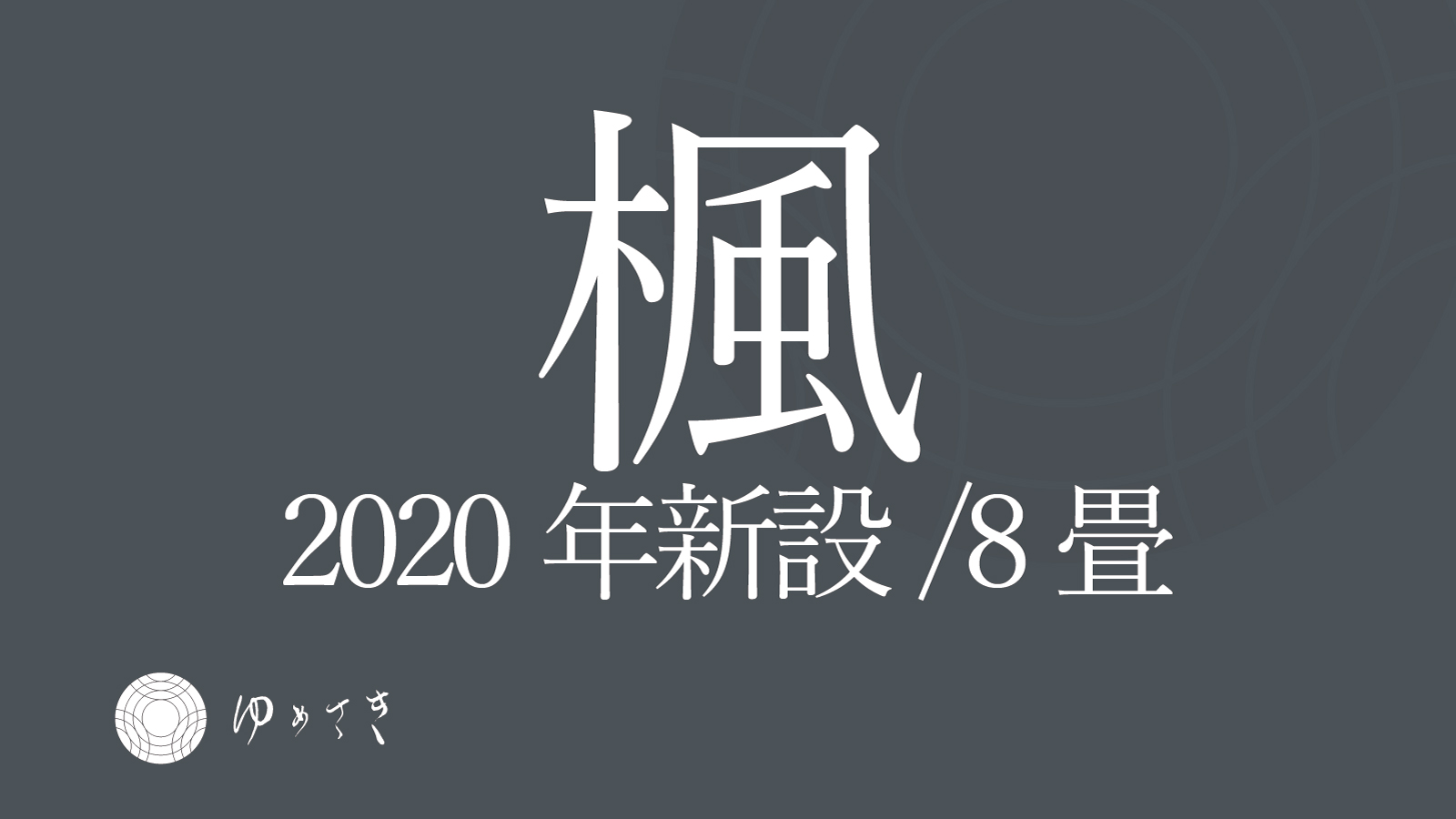 佐野文彦氏の設計により2020年10月新設。