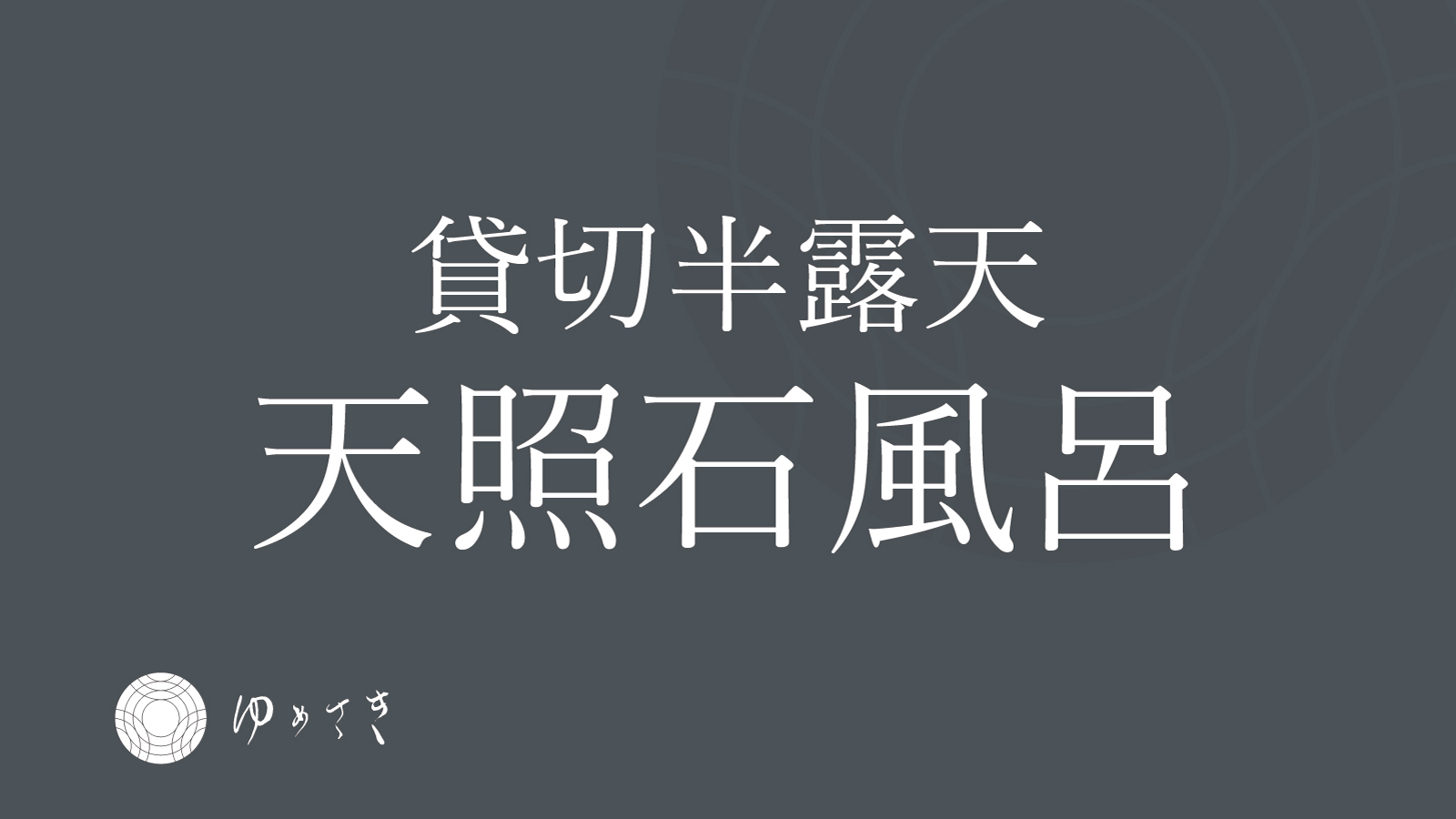 【天照石風呂】ご利用時間7:00~10:00、15:00～22:00※予約制ではございません。