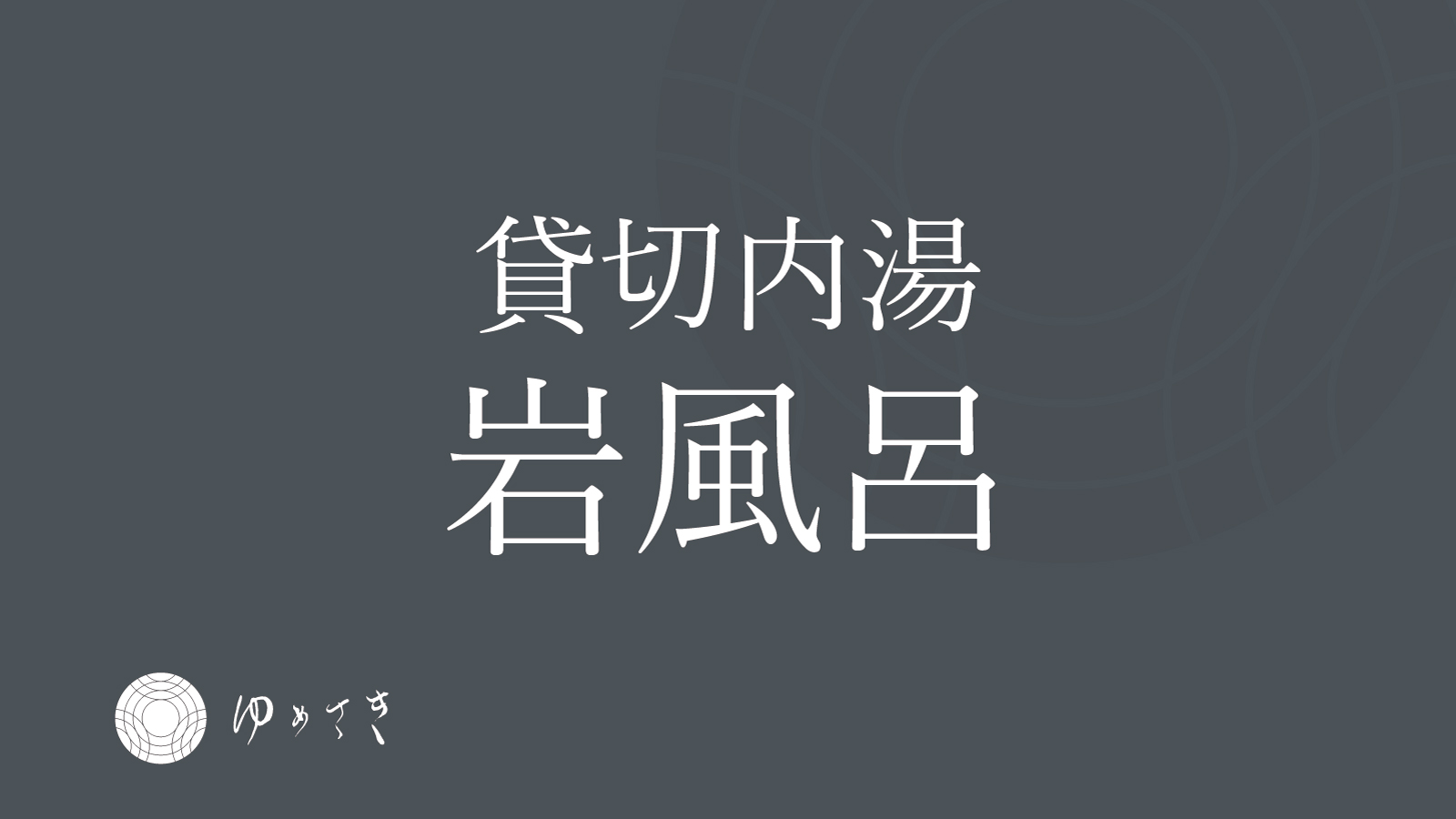 【季節の薬湯】ご利用時間7:00~10:00、15:00～22:00※予約制ではございません。