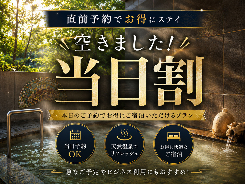 空きました！当日割