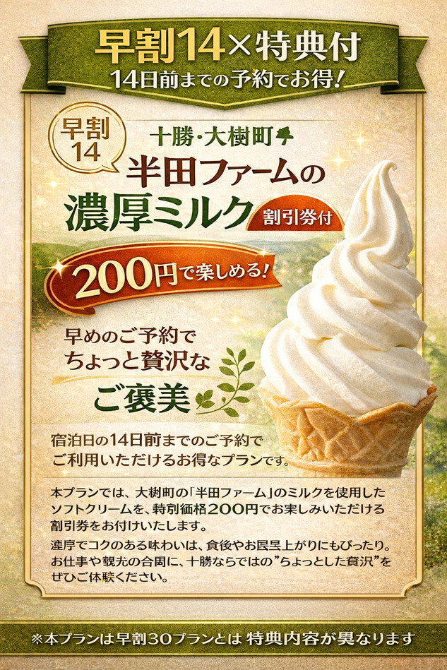 【早割14×特典付】半田ファームのソフトクリーム200円割引券付プラン（朝食付）