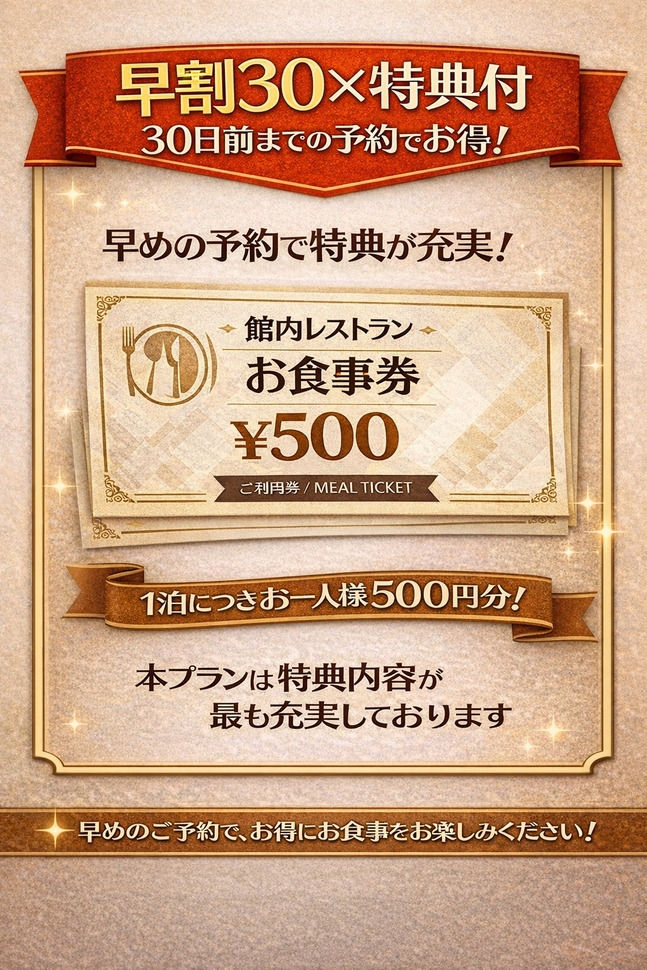 【早割30×特典付】30日前予約でお得！館内レストランで使える500円分お食事券付プラン（朝食付）