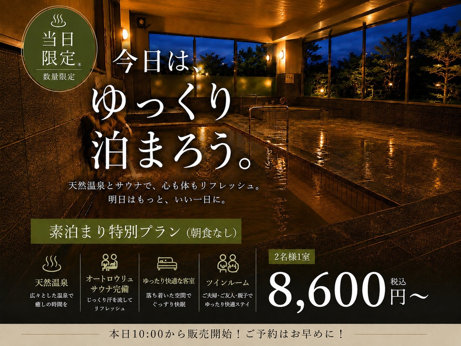 【当日限定】今日はそのまま温泉へ。｜ツイン素泊り特別プラン  