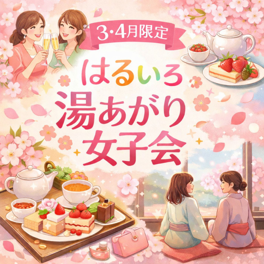 ３・４月限定　はるいろ湯あがり女子会プラン