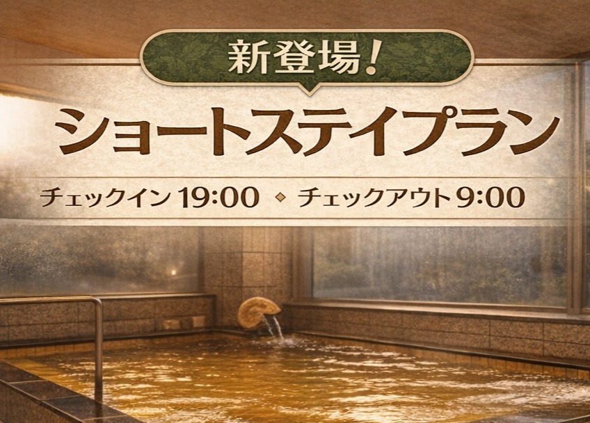 新登場！ショートステイプラン（19時IN〜9時OUT）