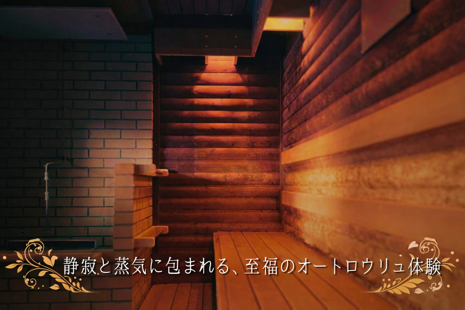 静寂と蒸気に包まれる、至福のオートロウリュ体験。
