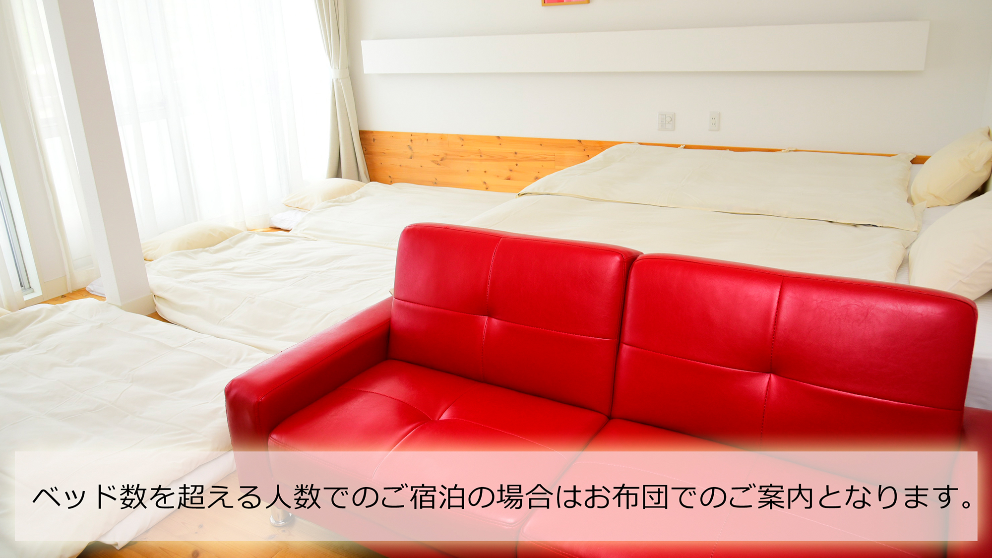 ベッド数を超える人数でのご宿泊の場合はお布団のご提供となります。