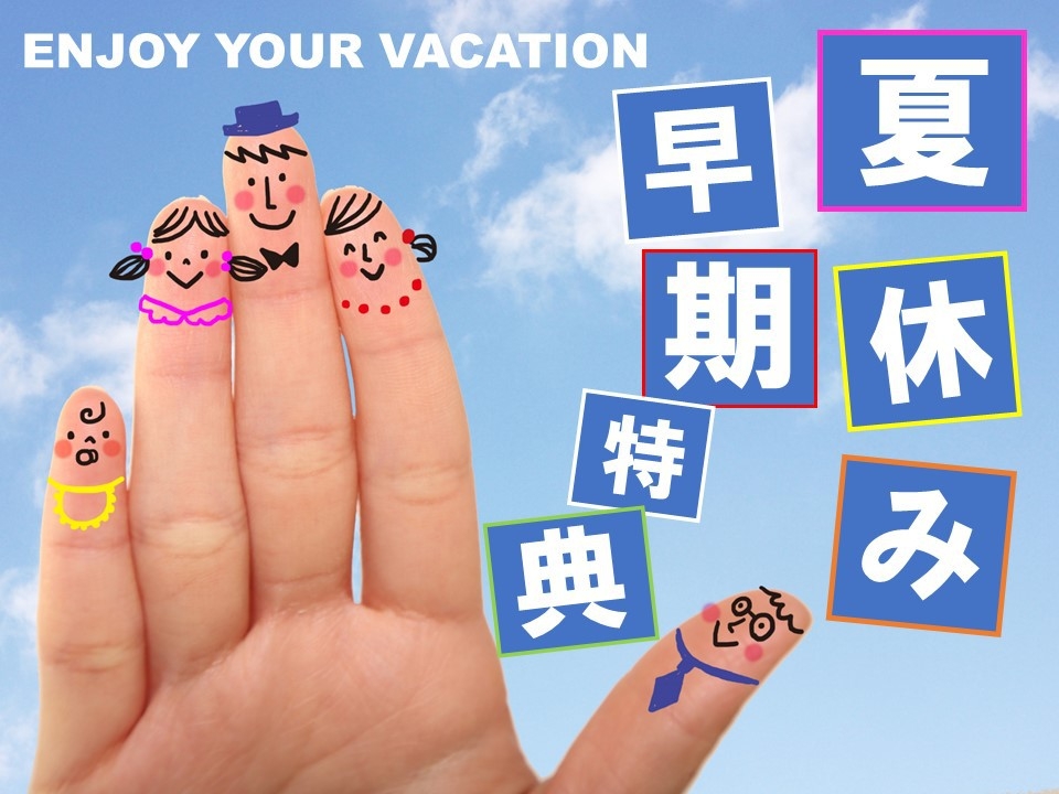 【夏休み早期特典】1日限定10室！ファミリー旅行に嬉しい添寝無料♪(朝食付)