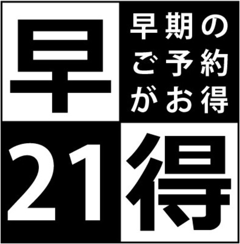 21日前までの早期予約でポイント獲得