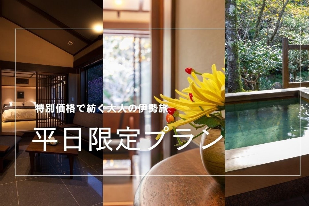 【期間限定・大人の伊勢旅】 全室露天風呂と月夜見の座で味わう旬の少量会席｜1泊2食付き