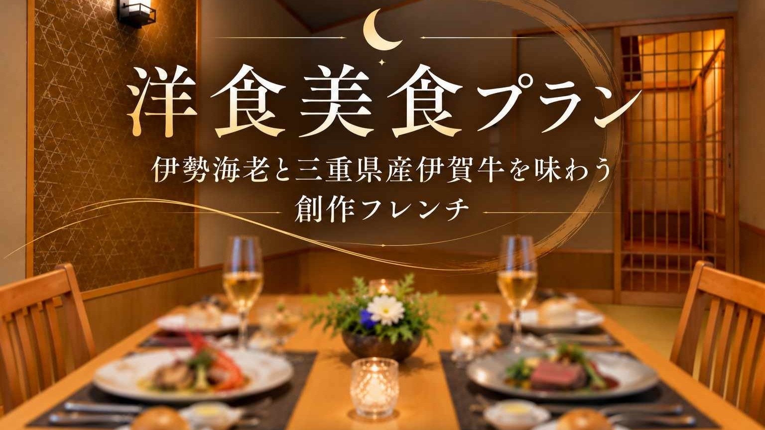 【洋食美食プラン】伊勢海老と三重県産伊賀牛を味わう創作フレンチ｜朝夕お部屋食＜露天風呂付き和洋室＞