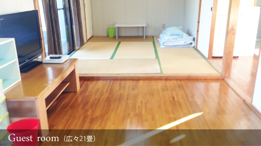 お部屋は広々21畳