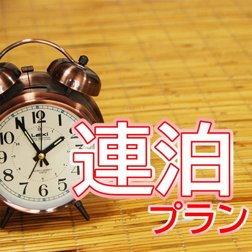 【連泊割引】2連泊以上で★宿泊料金10％OFF★沖縄をしっかり楽しむなら連泊でお得に♪