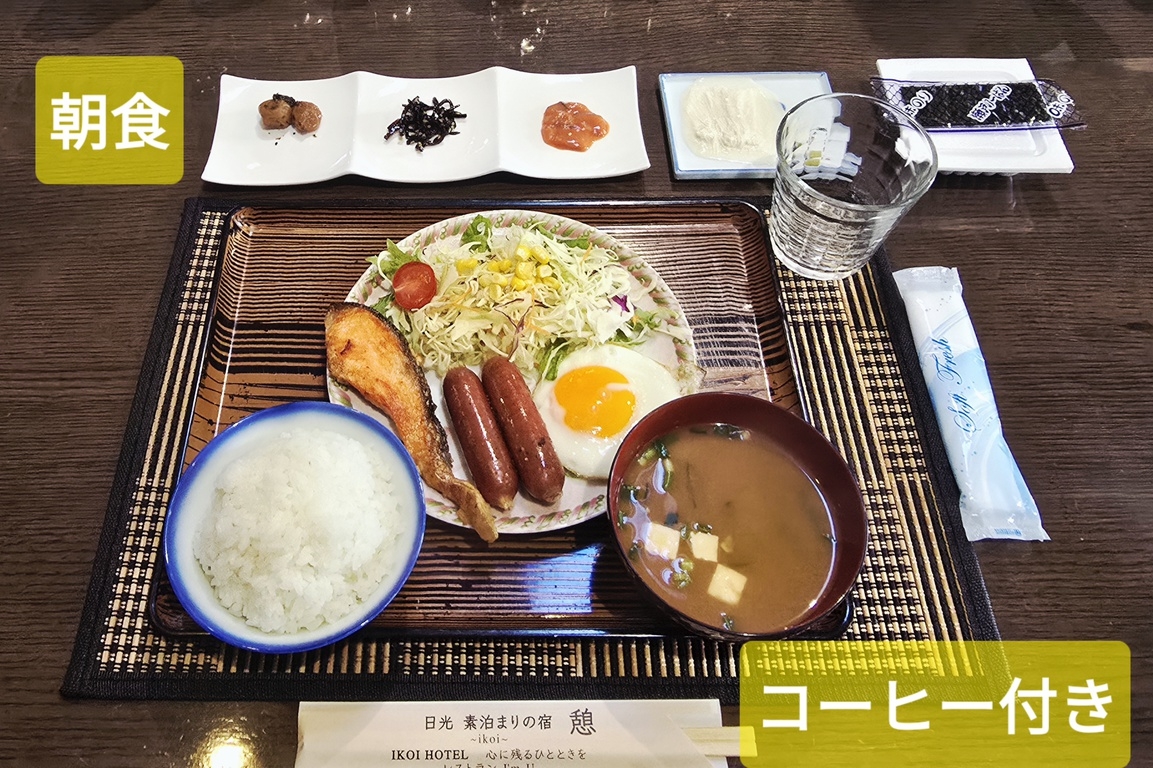【お米が美味しい栃木県産コシヒカリ使用!!】1日の始まりは当本館の朝食から！朝食付きプラン