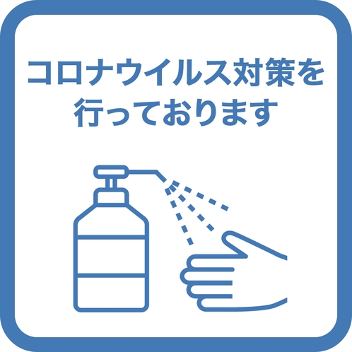 コロナウイルス対策を行っております。