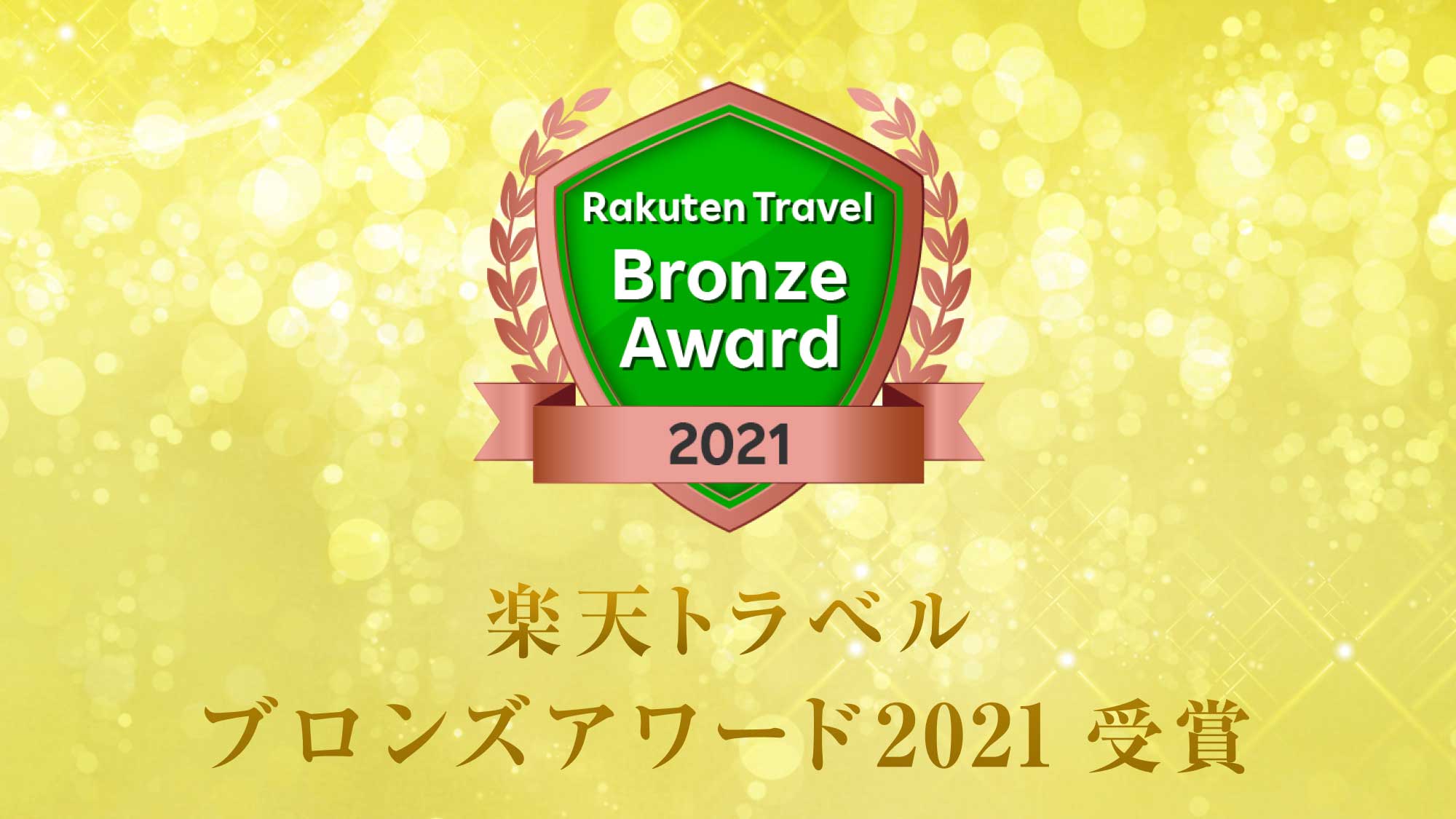 楽天トラベルアワード2021　ブロンズアワード