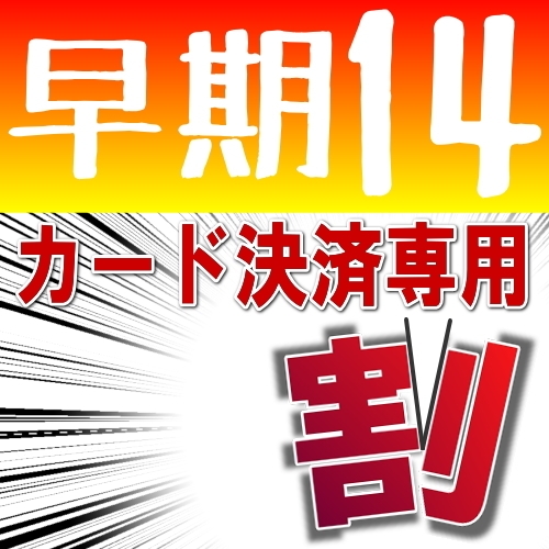 【早期割14】カード決済限定！絶対最安値プラン♪（食事なし）