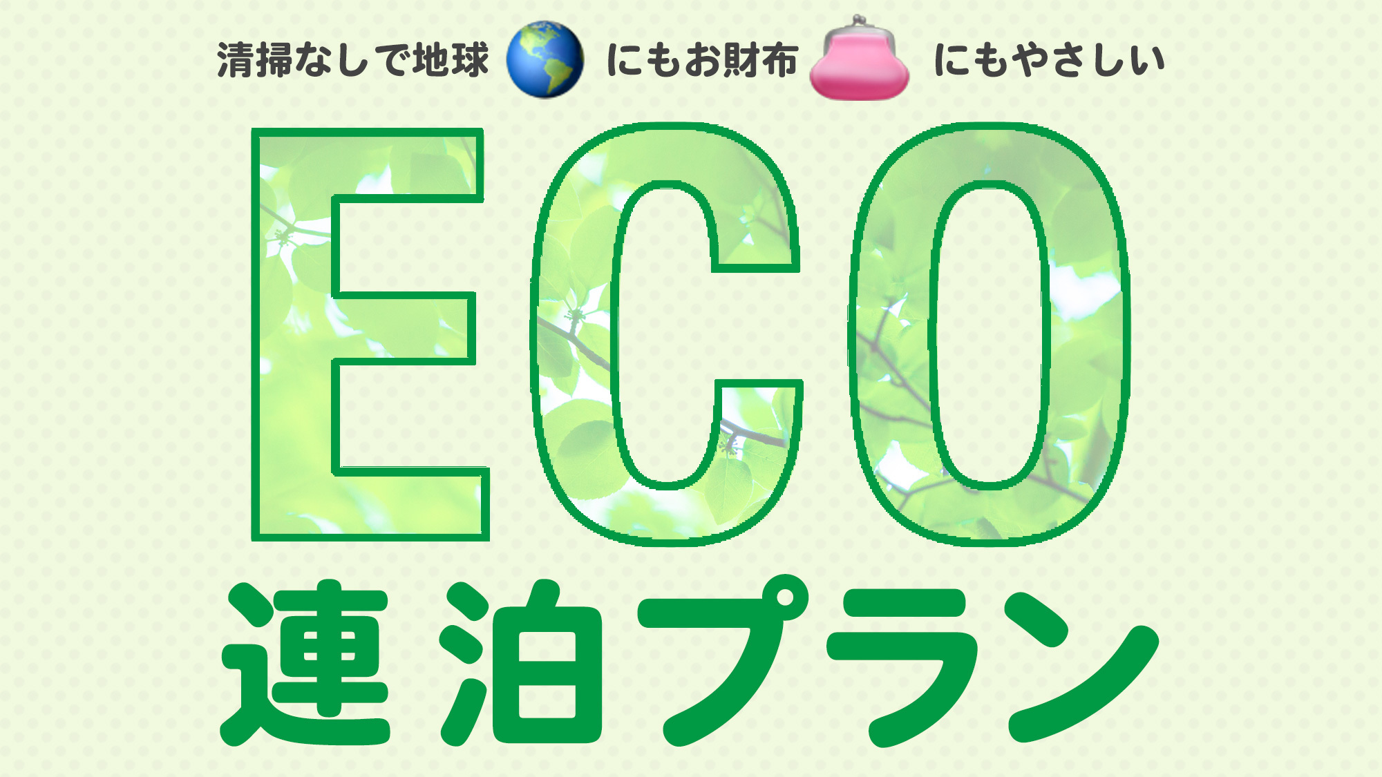 【ECO連泊】お掃除なしで環境とお財布にやさしく♪（素泊まり）