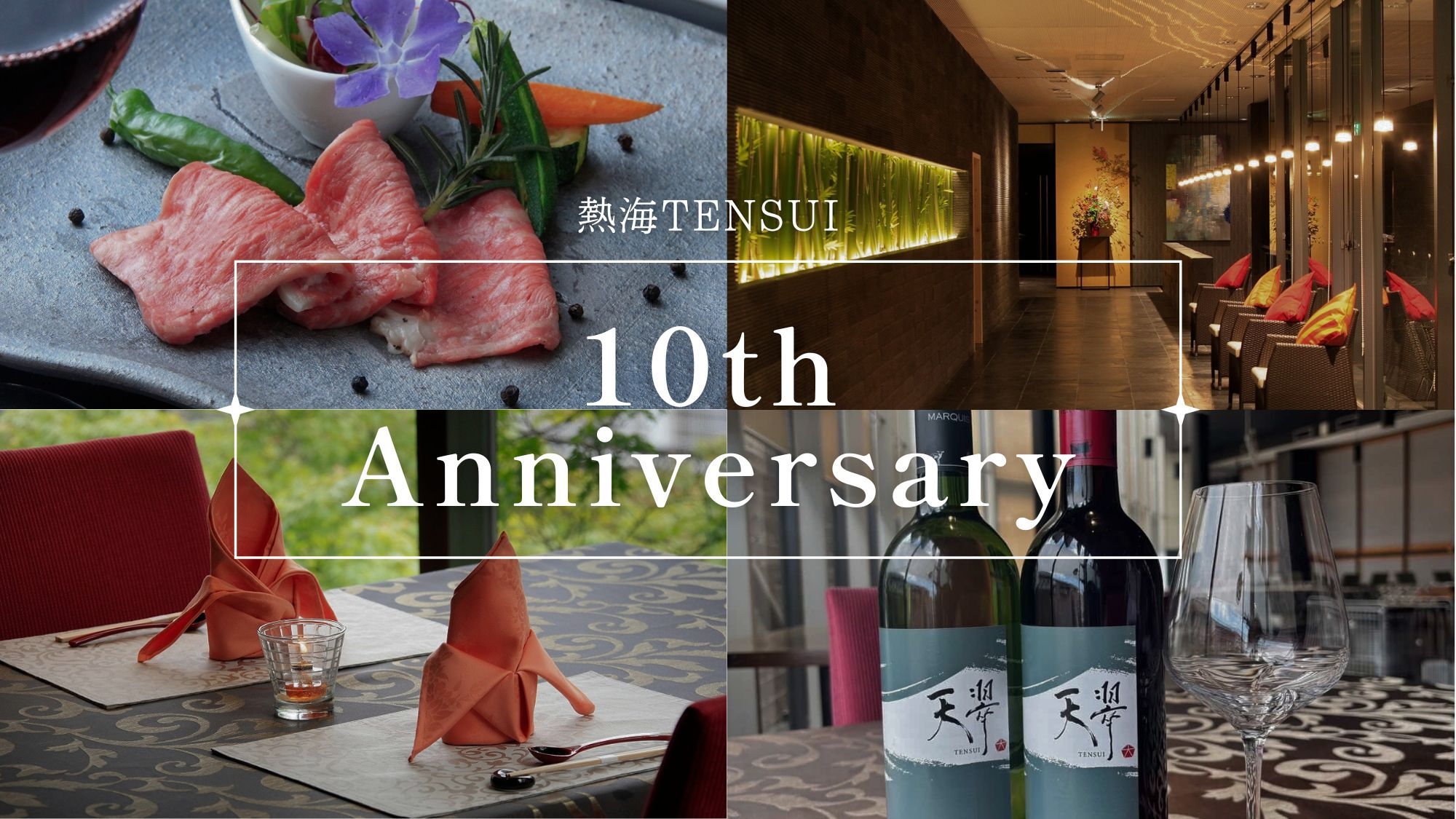 【開業10周年記念】一律15％割引／ハウスワインなど感謝を込めた5大特典付き＜スタンダード会席★翠＞
