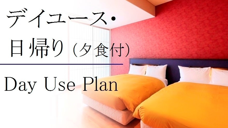 【日帰り×夕食付き】最大6時間のご滞在可能／熱海温泉で癒しステイ＜スタンダード会席★翠＞