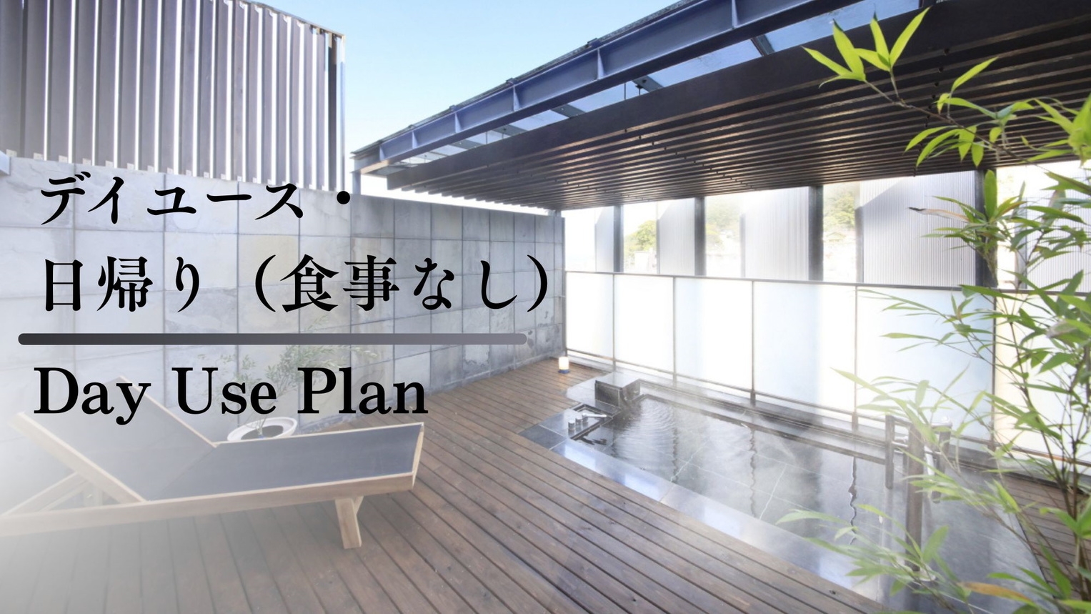 【日帰り×食事なし】最大6時間のご滞在可能／ウェルカムサービスも愉しめる＜食事なし＞