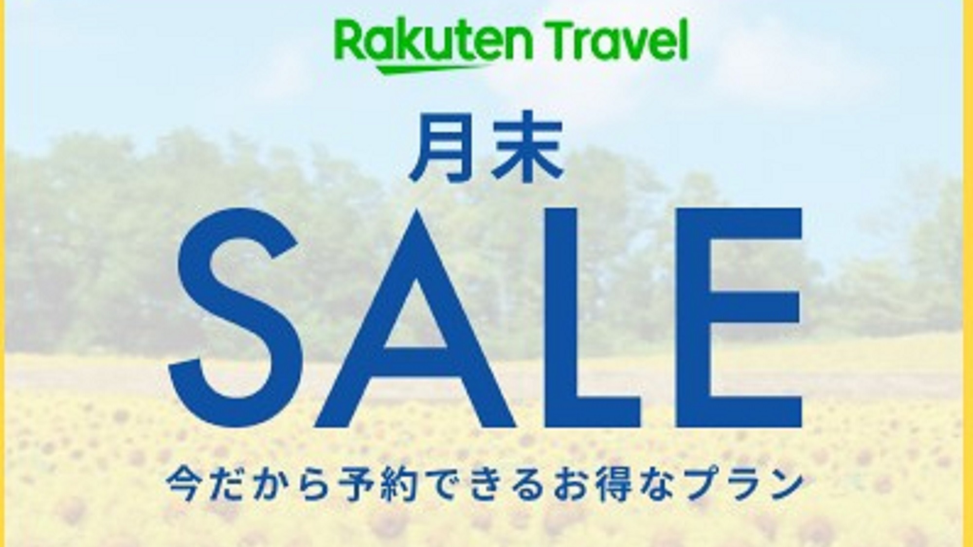 【楽天月末SALE】月末10日間限定の特別プランのご予約は今だけ！