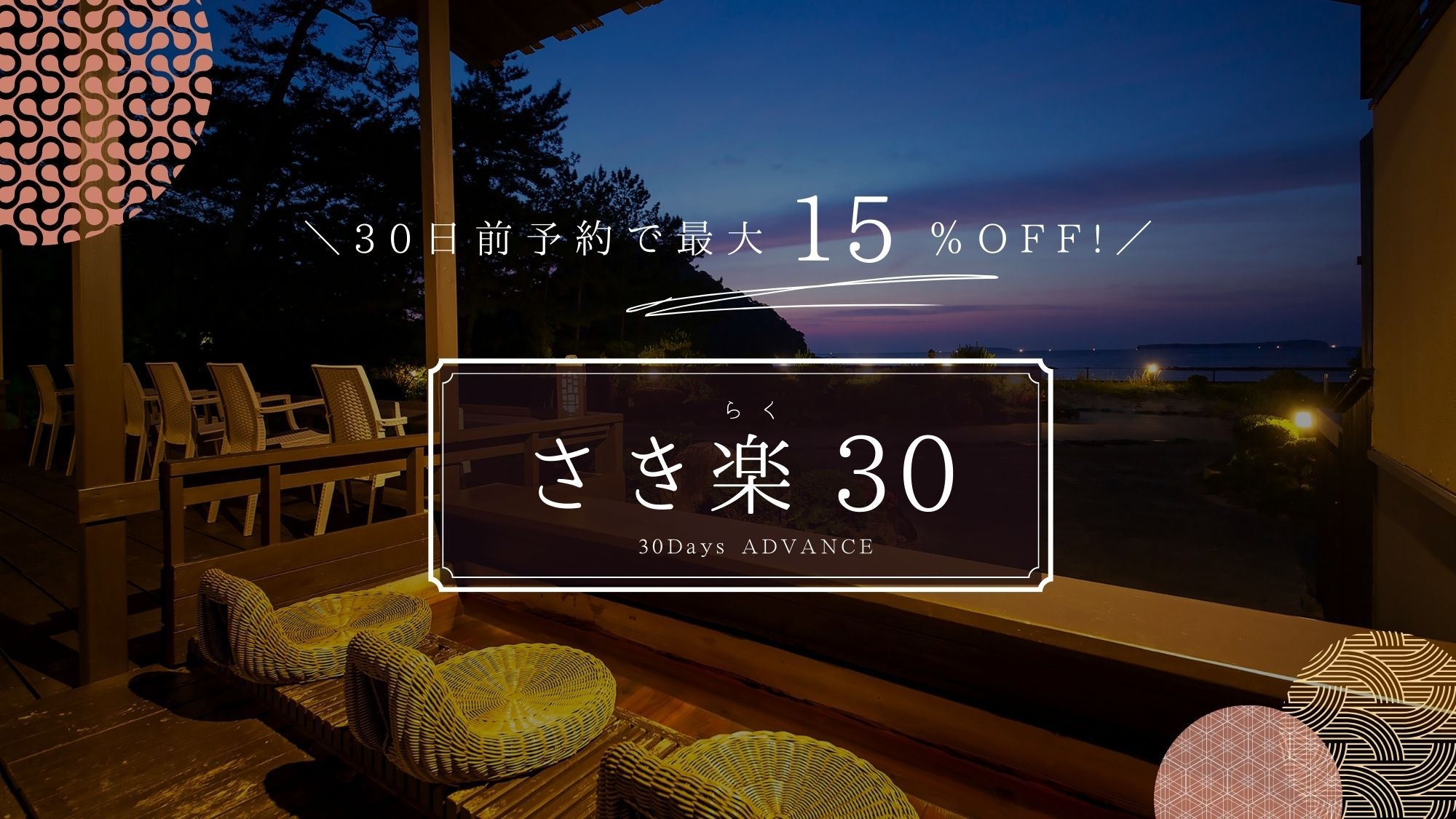 ■さき楽30■＼最大15％OFF／【藤花】【華彩】【彩花】【織姫】【将軍】からオプションで選べる会席