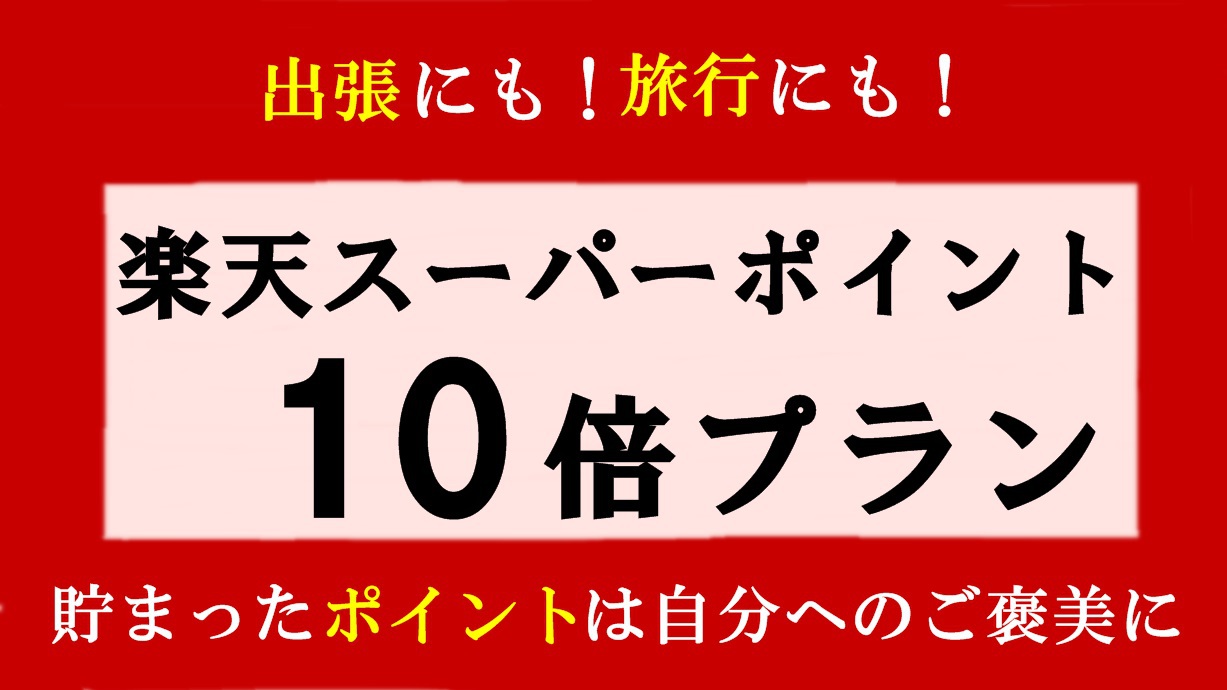 【シルバーアワード2023＆日本の宿アワードTOP47ダブル受賞記念】感謝を込めて＜ポイント10倍＞