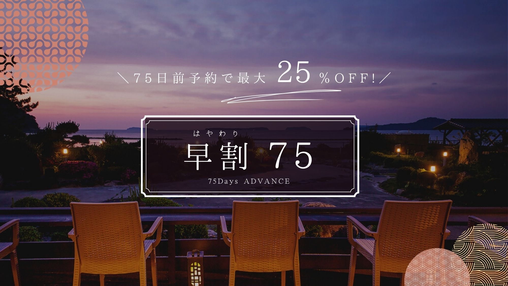 ■さき楽75・波音■＼最大25％OFF＆8大特典／活き鮑・見蘭牛・真河豚など＜8大美味会席・萩椿＞