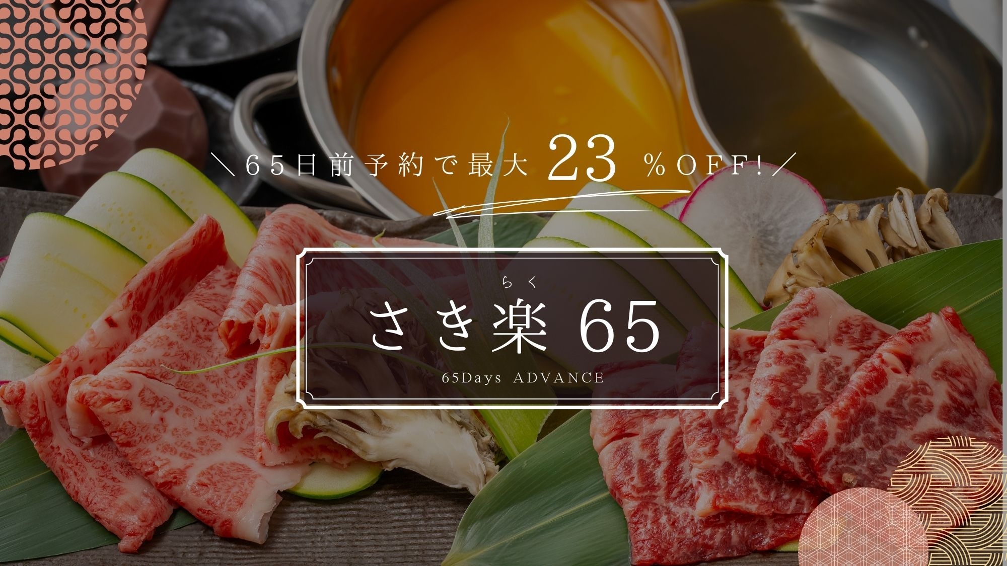 ■さき楽65■最大23％OFF！ふぐ・活鮑や見蘭牛・長萩和牛・むつみ豚の雲丹しゃぶ｜特選会席＜将軍＞