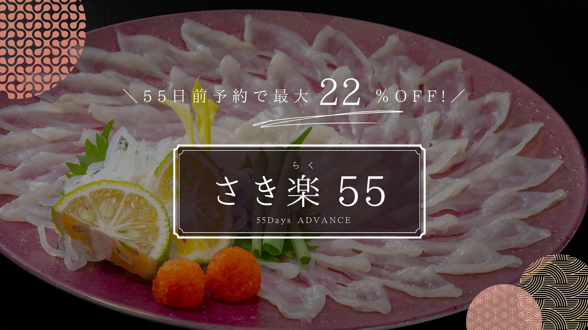 ■さき楽55■最大22％OFF！ふぐ刺し・活き鮑・のどぐろ塩焼・A5長萩和牛など｜6大美味会席・織姫