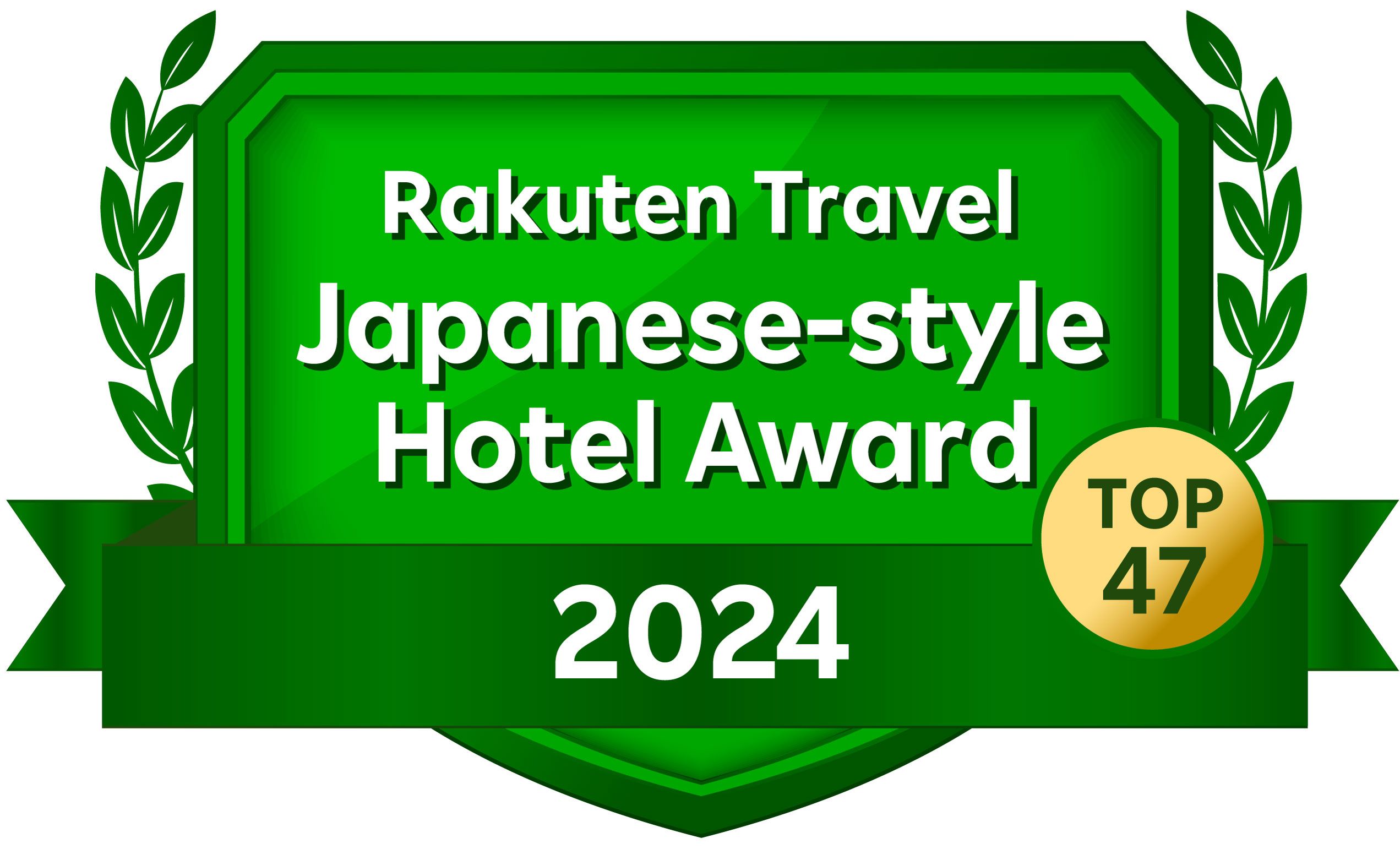 ６ 年 連 続 山 口 県 旅 館 １ 位！楽天トラベル 日本の宿アワード2024 TOP47受賞！