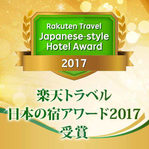 2 年 連 続 楽 天 ア ワ ー ド ！楽天トラベル 日本の宿アワード 2017受賞