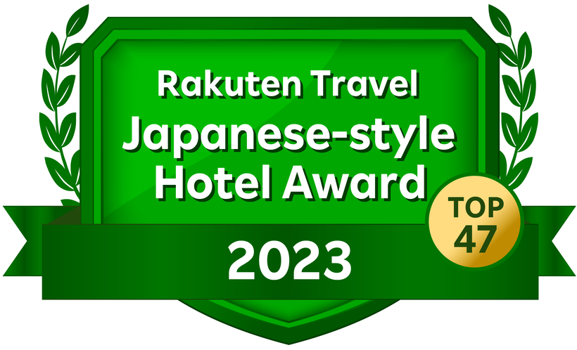 5 年 連 続 山 口 県 旅 館 １ 位！楽天トラベル 日本の宿アワード2023 TOP47受賞！