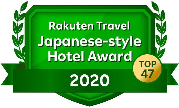 2 年 連 続 山 口 県 旅 館 １ 位！楽天トラベル 日本の宿アワード2020 TOP47受賞！