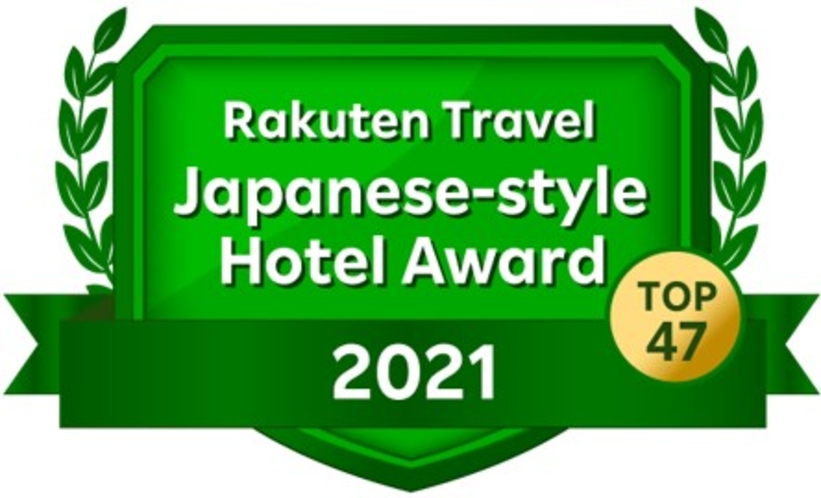 楽天トラベルアワード2021日本の宿アワードTOP47受賞！