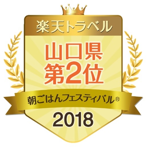 2018年、朝ごはんフェスティバル（R）にて山口県第2位を受賞しました！