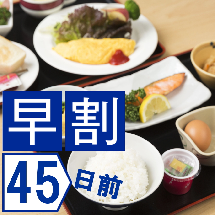 【さき楽45】＜朝食付＞45日前までのご予約でお得に♪◆早期割引45・朝食付プラン◆