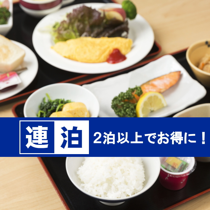 ＜連泊・朝食付＞連泊でお得に♪コインランドリー8台＆乾燥機もあります！◆連泊・朝食付プラン◆