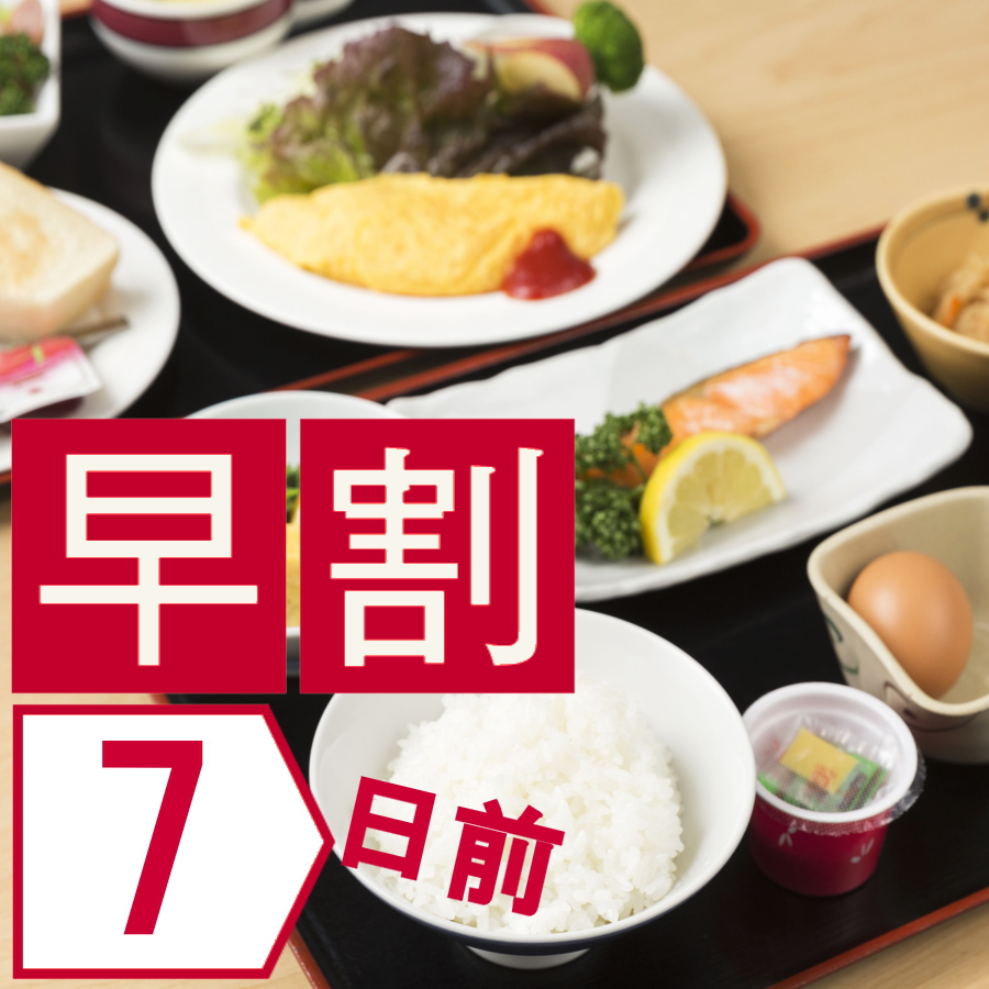 【さき楽7】＜朝食付＞1週間前までのご予約でお得に♪◆早期割引7・朝食付プラン◆