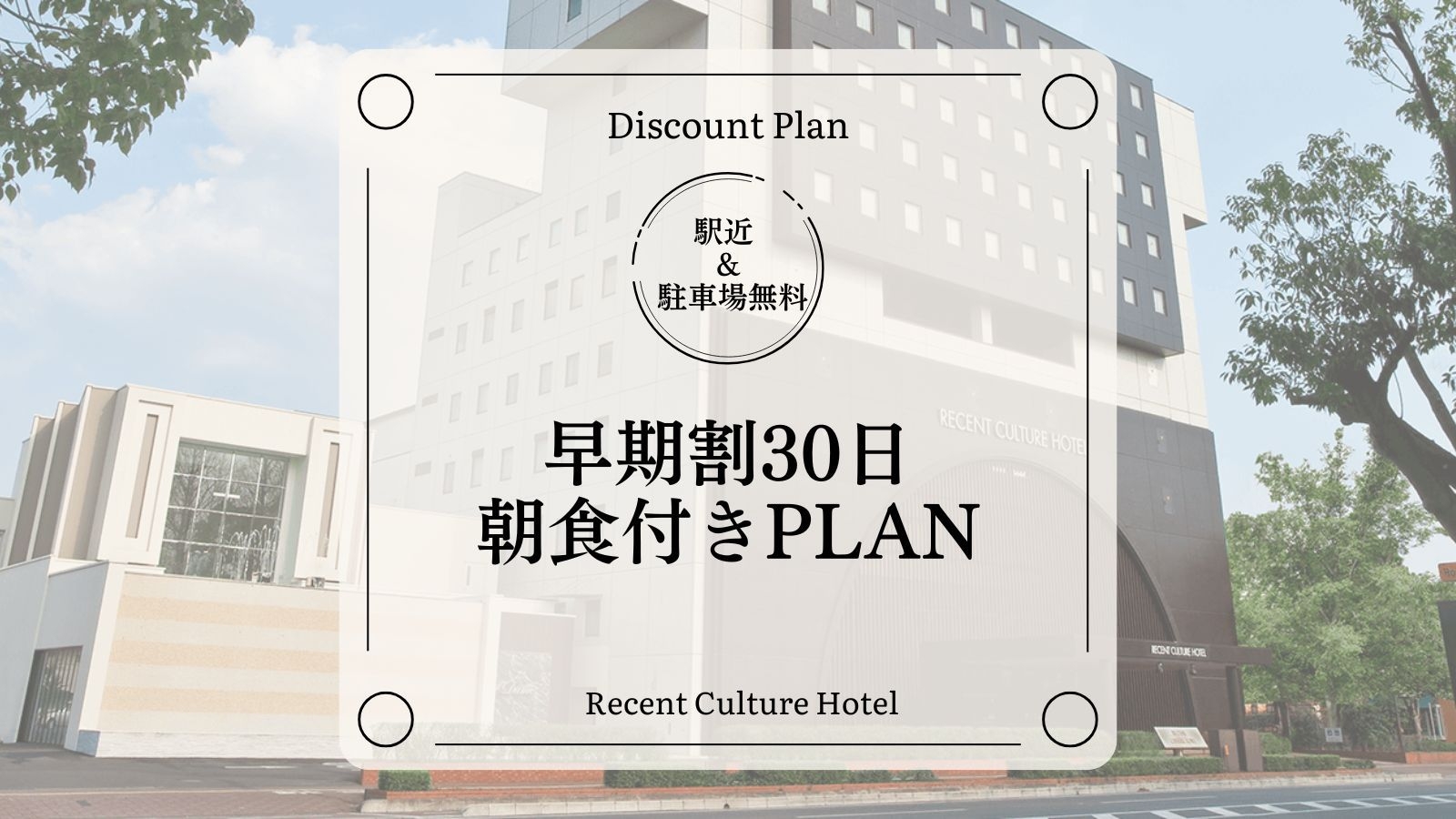 【さき楽30｜5％OFF】早割でお得な1泊朝食プラン[全室禁煙/無料平面駐車場]
