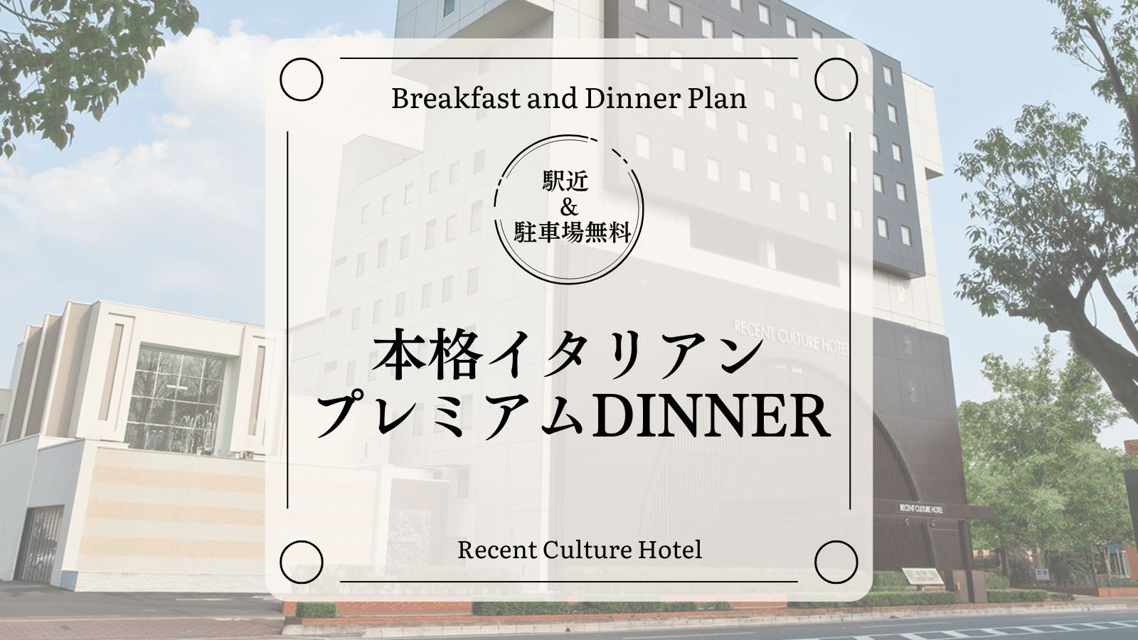 【1泊2食付き】本格イタリアンのプレミアムディナーコース[全室禁煙/無料平面駐車場]