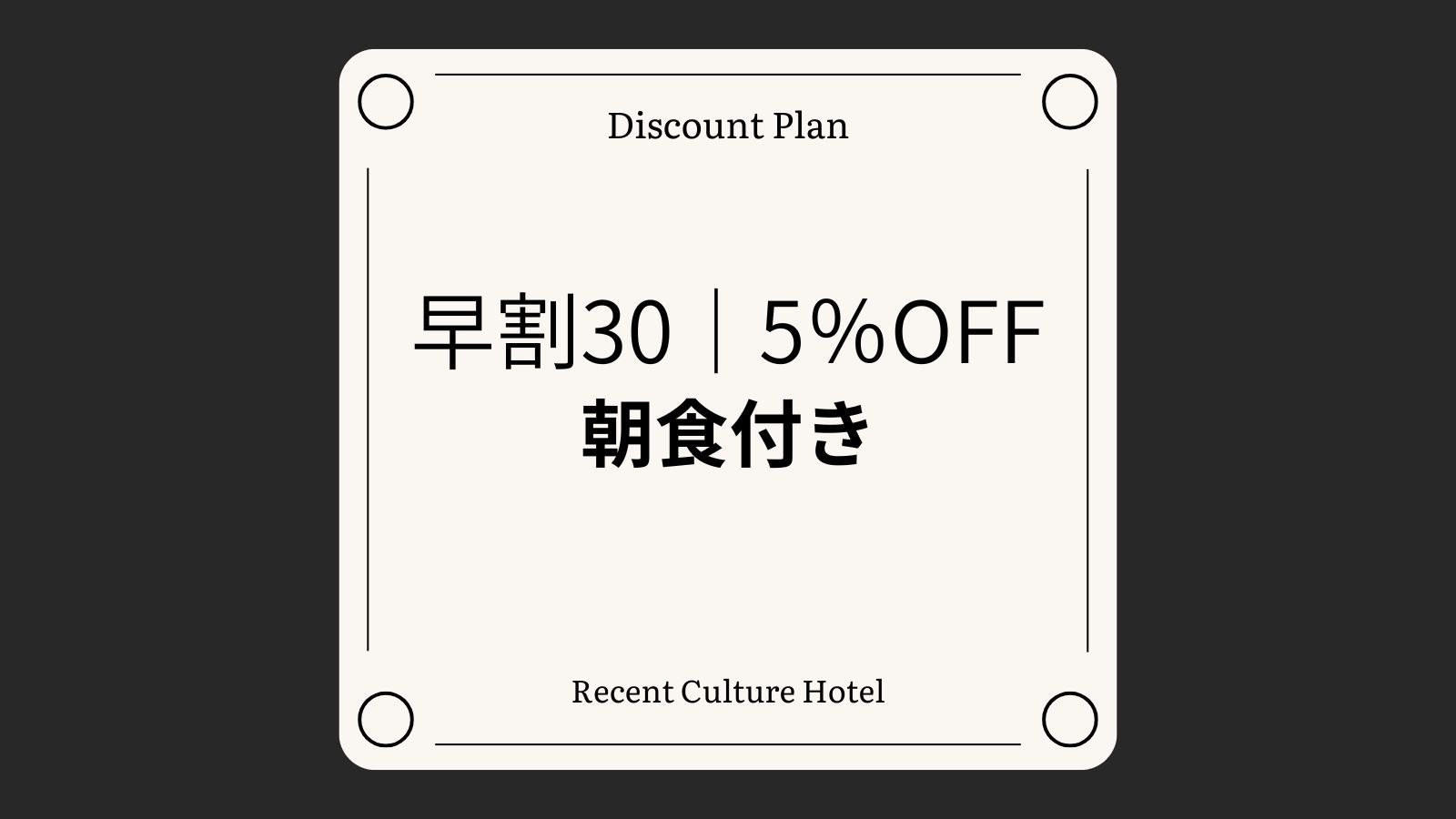 【さき楽30｜5％OFF】早割でお得な1泊朝食プラン[全室禁煙/無料平面駐車場]