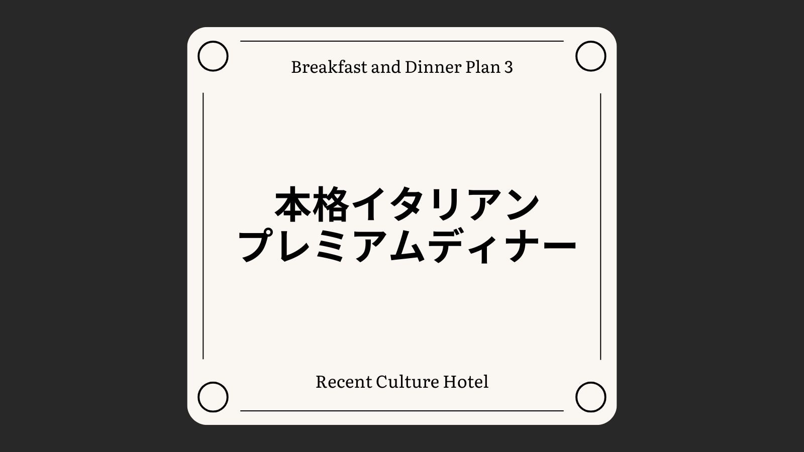 【1泊2食付き】本格イタリアンのプレミアムディナーコース[全室禁煙/無料平面駐車場]